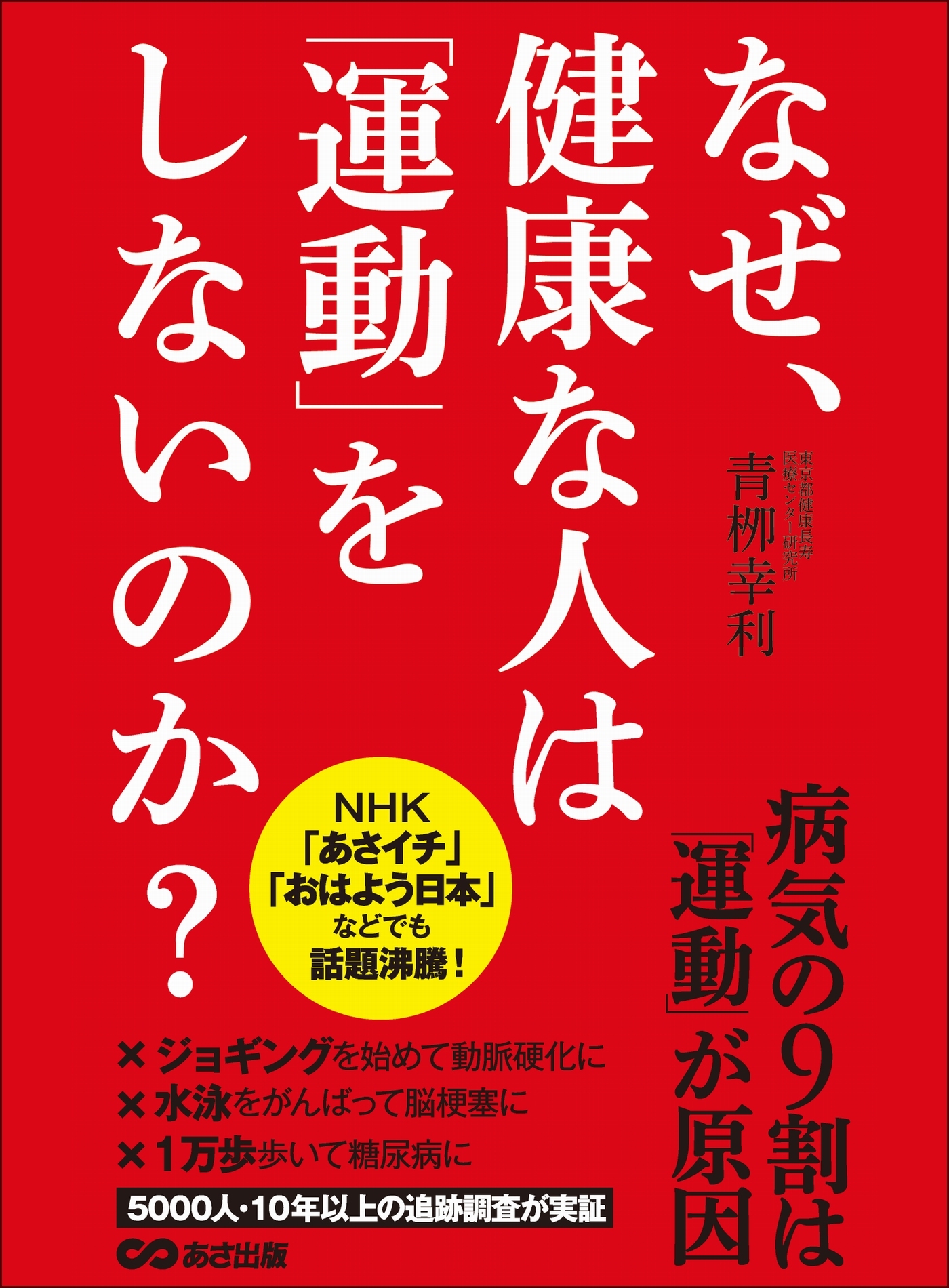 なぜ、健康な人は「運動」をしないのか？―――病気の９割は「運動」が原因