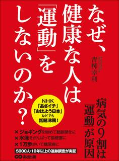 なぜ、健康な人は「運動」をしないのか?―――病気の9割は「運動」が原因