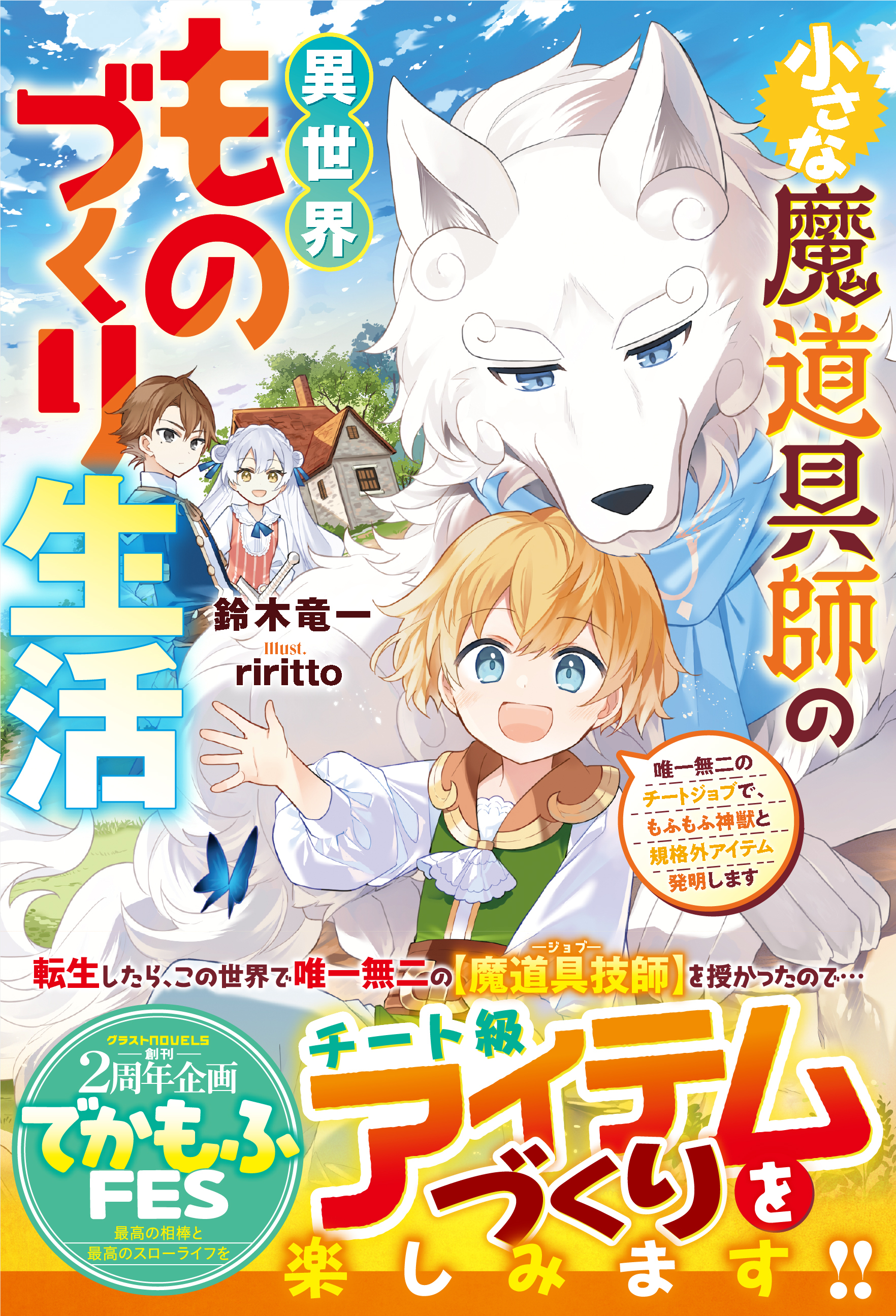 小さな魔道具師の異世界ものづくり生活～唯一無二のチートジョブで、もふもふ神獣と規格外アイテム発明します～【SS付き】