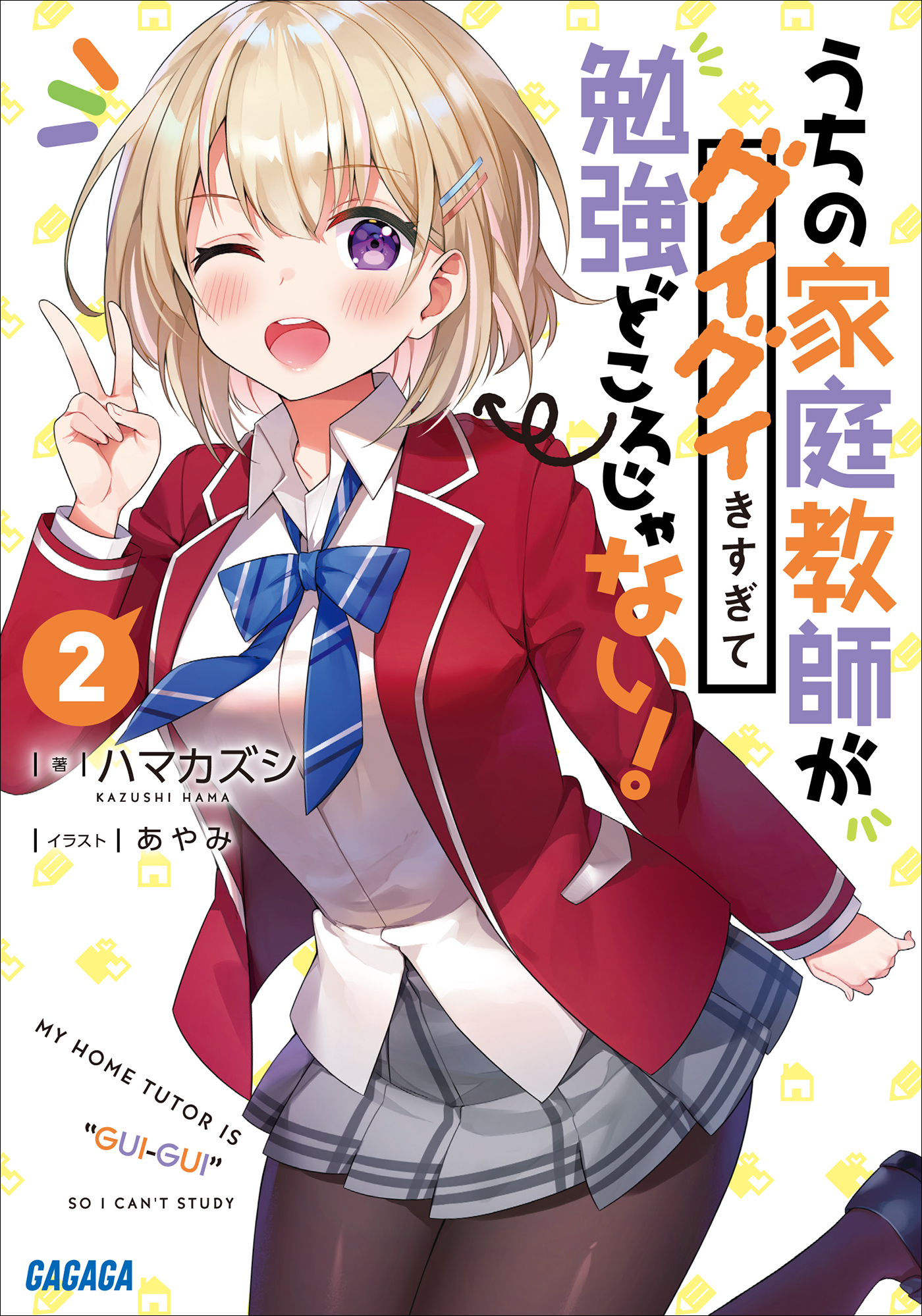 うちの家庭教師がグイグイきすぎて勉強どころじゃない！