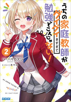 うちの家庭教師がグイグイきすぎて勉強どころじゃない!