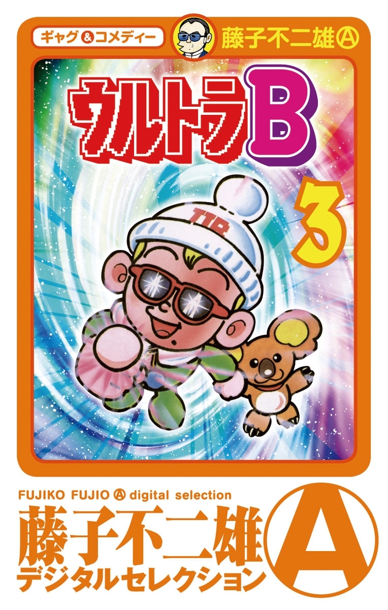 ウルトラＢ　3