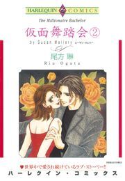 仮面舞踏会 ２巻