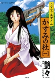 ラブラブ巫女さん かすみの杜 1