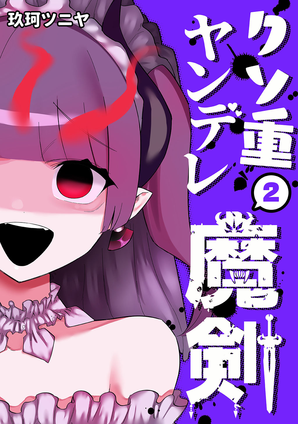 クソ重ヤンデレ魔剣