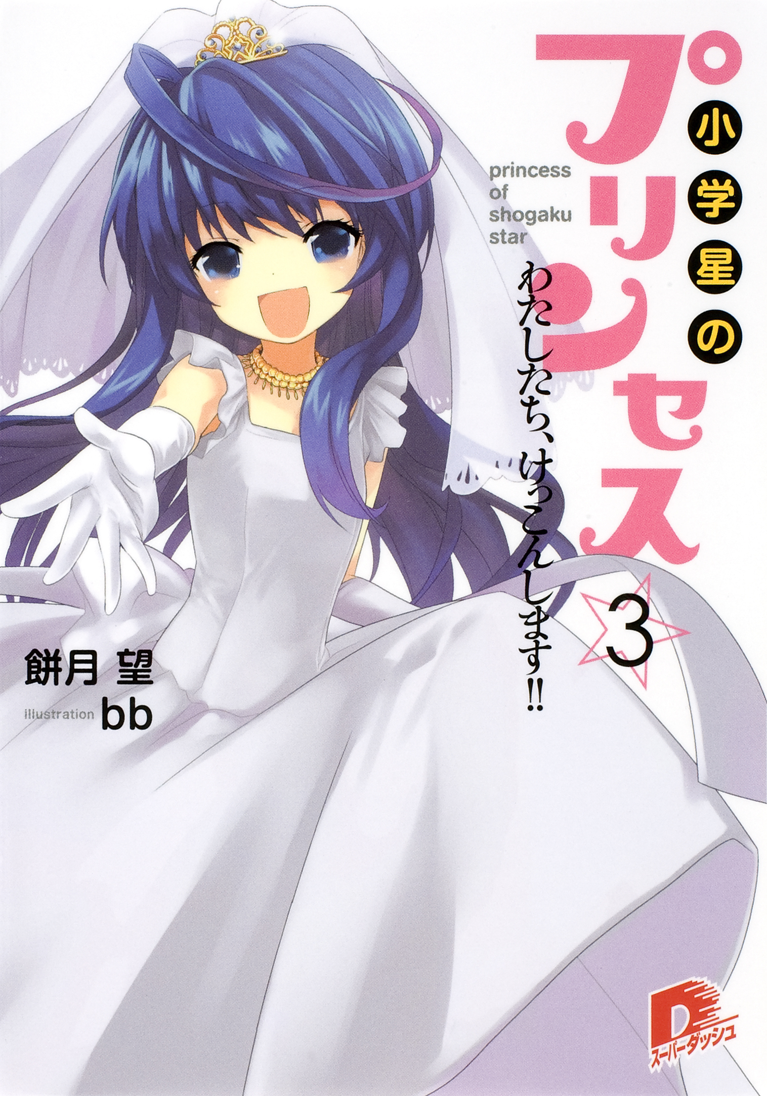 小学星のプリンセス☆３　わたしたち、けっこんします！！