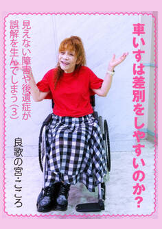 車いすは差別をしやすいのか?~見えない障害や後遺症が誤解を生んでしまう(3)