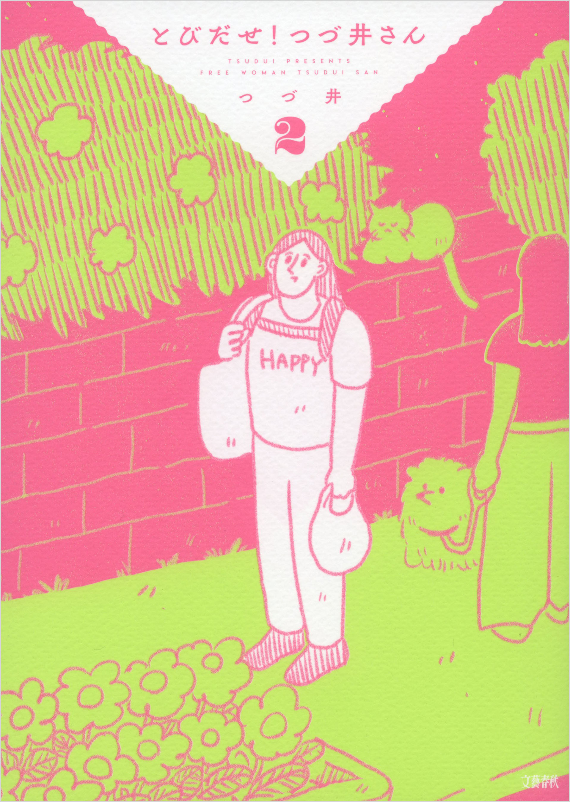 とびだせ！　つづ井さん