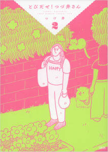 とびだせ! つづ井さん