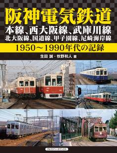 阪神電気鉄道 本線、西大阪線、武庫川線、北大阪線、国道線、甲子園線、尼崎海岸線