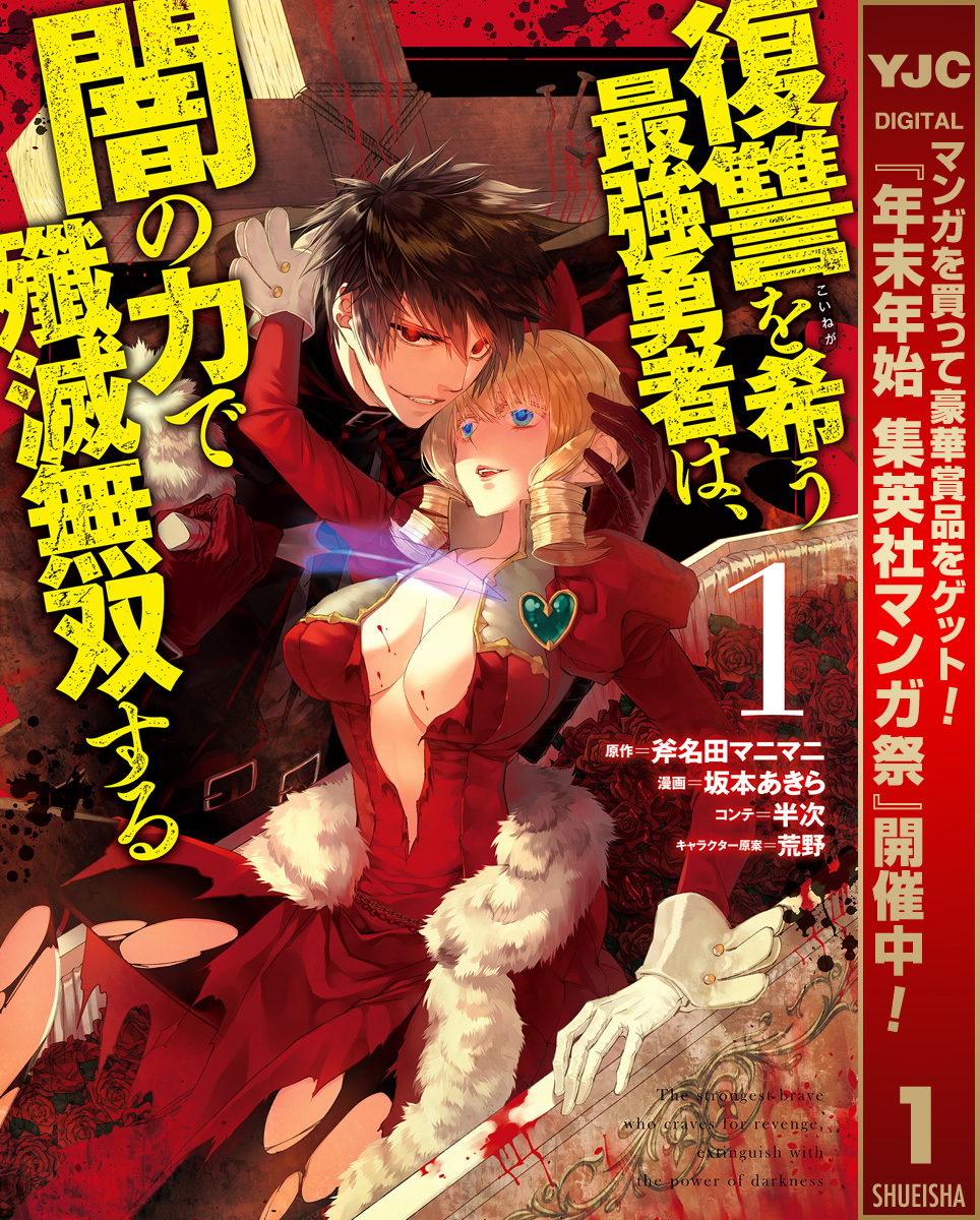 復讐を希う最強勇者は、闇の力で殲滅無双する【期間限定無料】 1