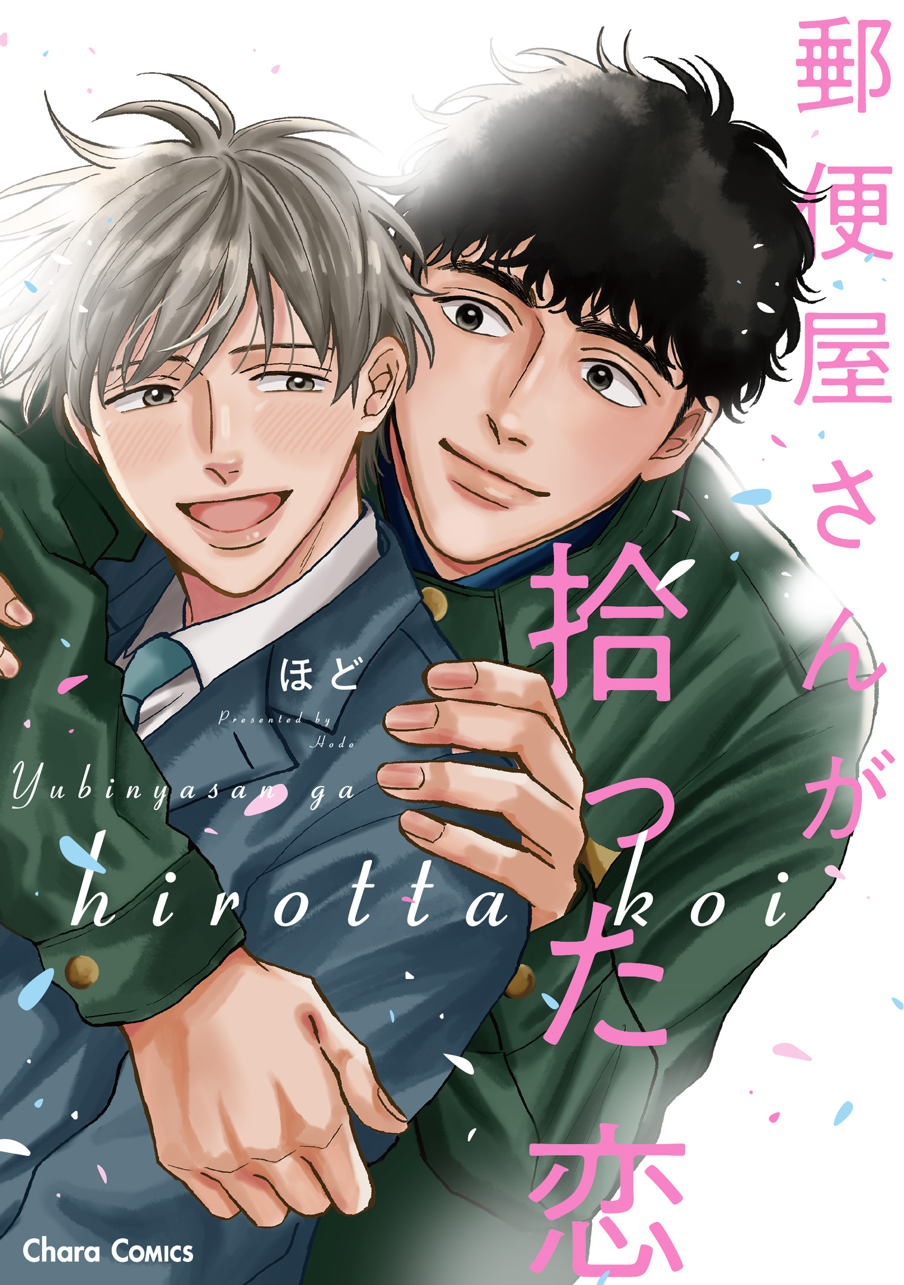 郵便屋さんが拾った恋【SS付き電子限定版】