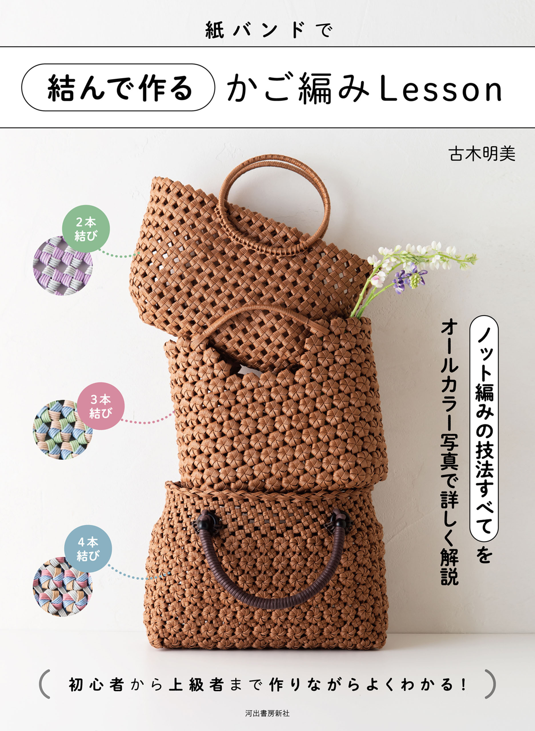 紙バンドで結んで作るかご編みＬｅｓｓｏｎ