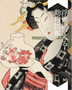 浮世絵でみる!動物図鑑