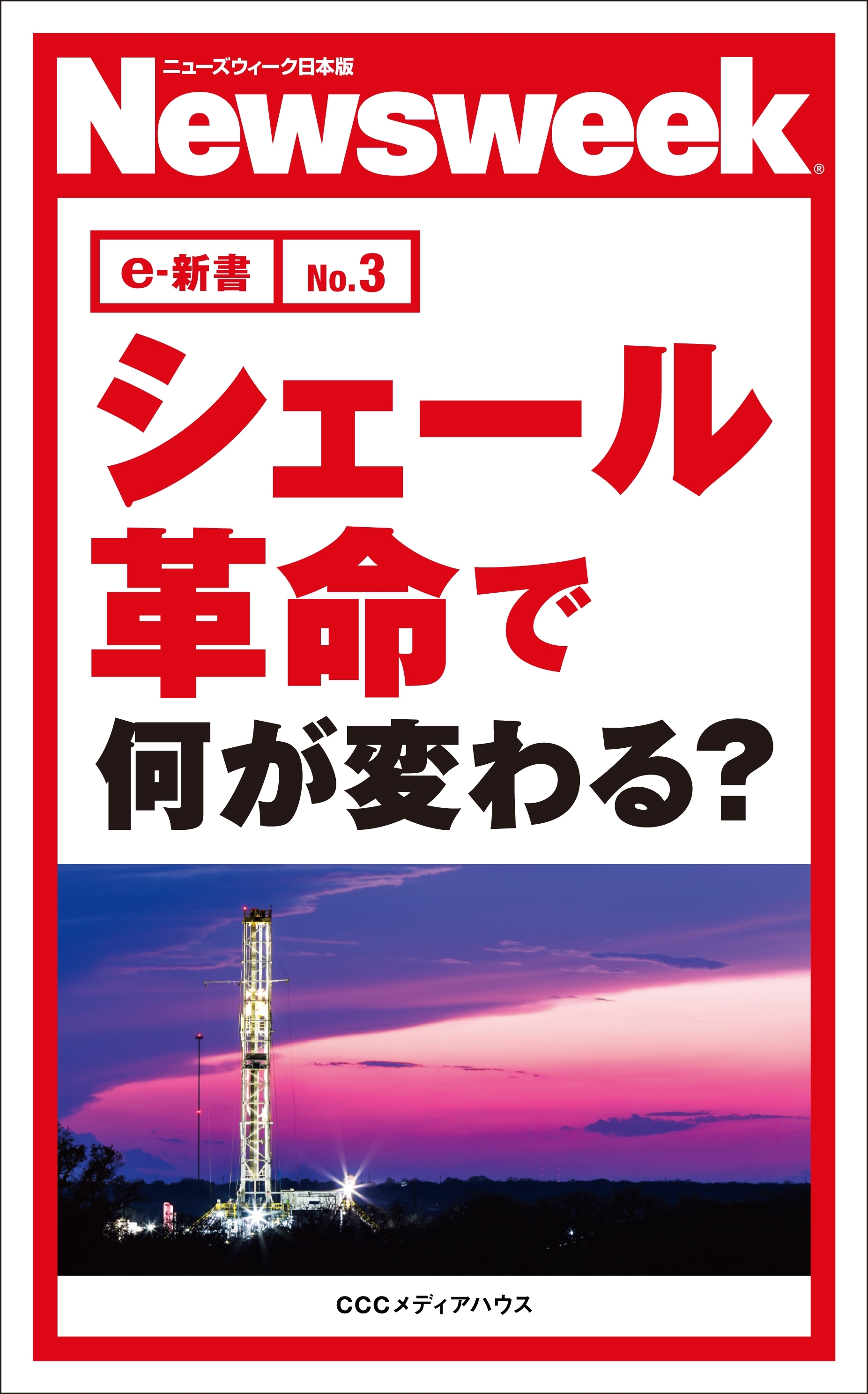 シェール革命で何が変わる？(ニューズウィーク日本版e-新書No.3)
