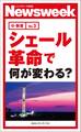 シェール革命で何が変わる?(ニューズウィーク日本版e-新書No.3)