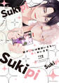 好きピには絶対いえない推しがいます【電子特典付き】