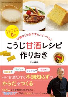 こうじ甘酒レシピ 作りおき~砂糖なしでおかずもスイーツも!~