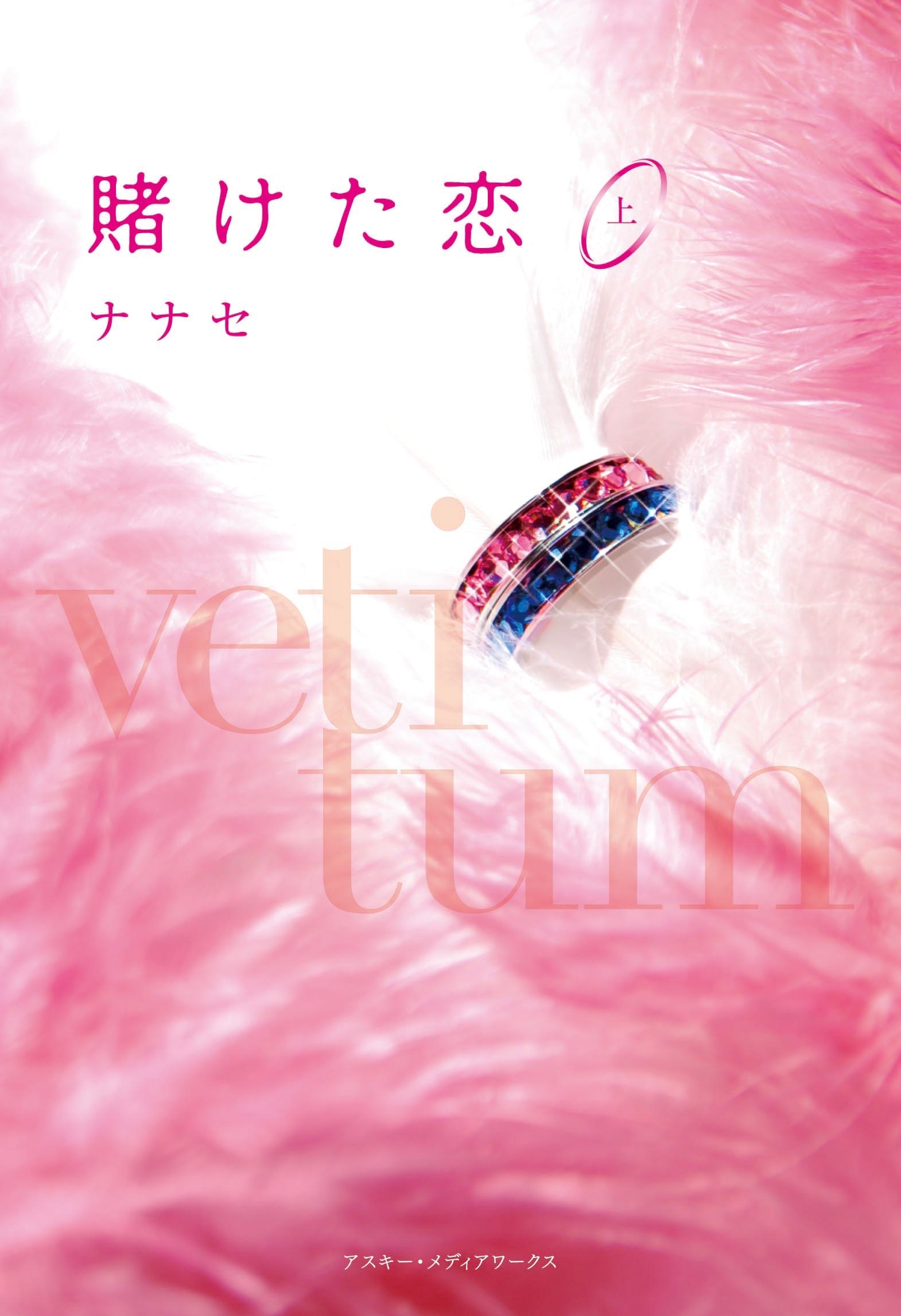 賭けた恋<上>