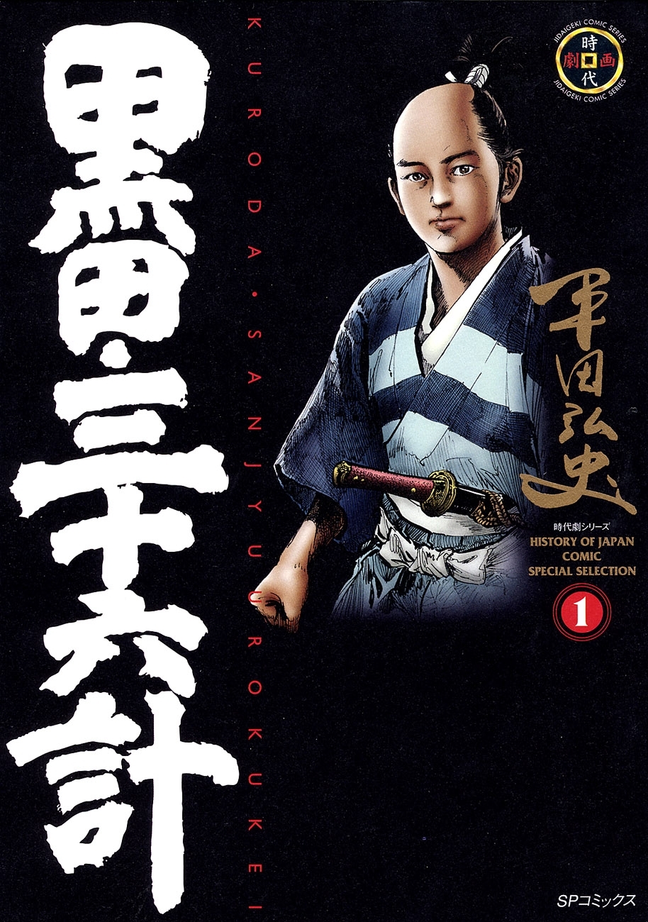 黒田・三十六計（１）