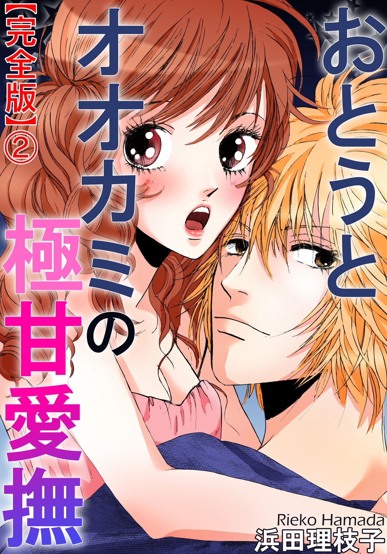 おとうとオオカミの極甘愛撫【完全版】