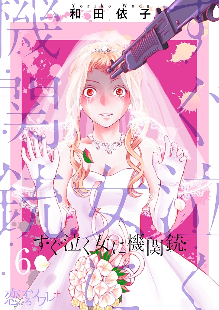 すぐ泣く女に機関銃