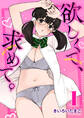 欲しくて、求めて。 1巻