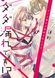 クール紳士の性癖が私にだけダダ漏れです!?【コミックス版】