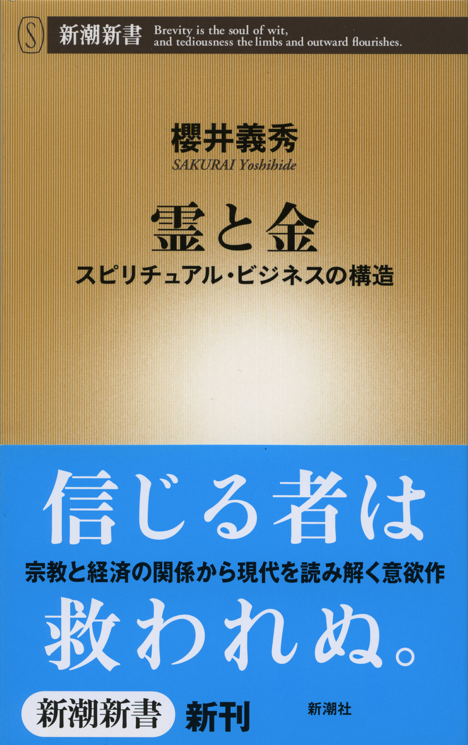 霊と金―スピリチュアル・ビジネスの構造―