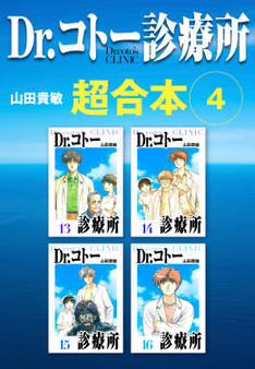 Dr.コトー診療所 超合本 4