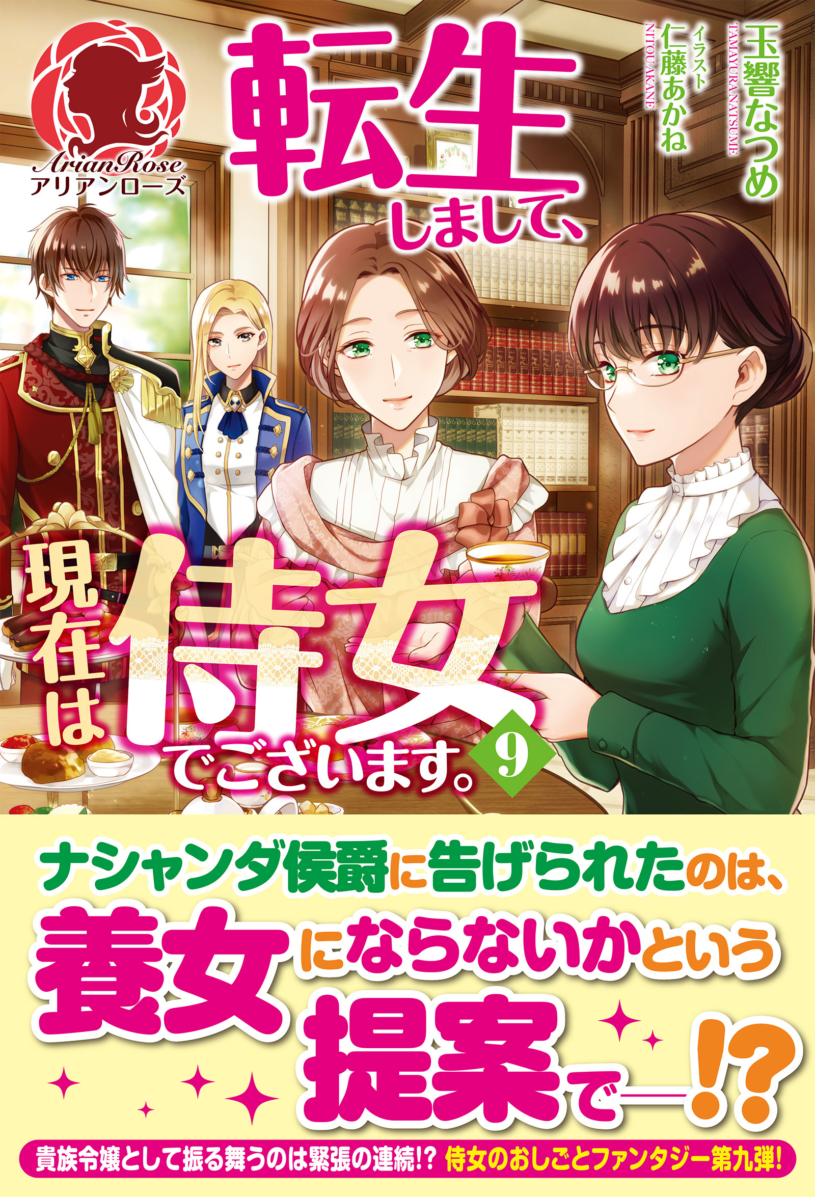 【電子限定版】転生しまして、現在は侍女でございます。 9