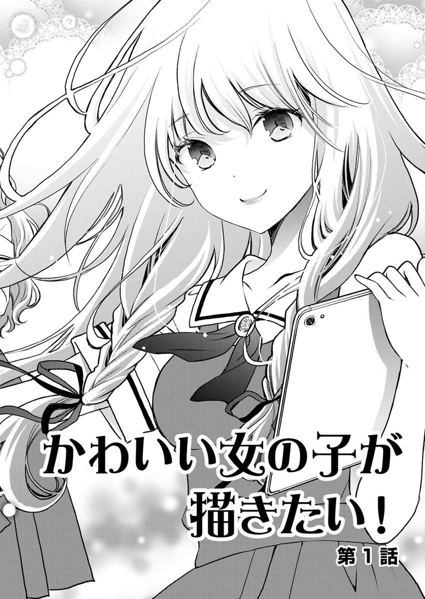 かわいい女の子が描きたい 連載版 第1話 カワイイって何 無料 試し読みなら Amebaマンガ 旧 読書のお時間です