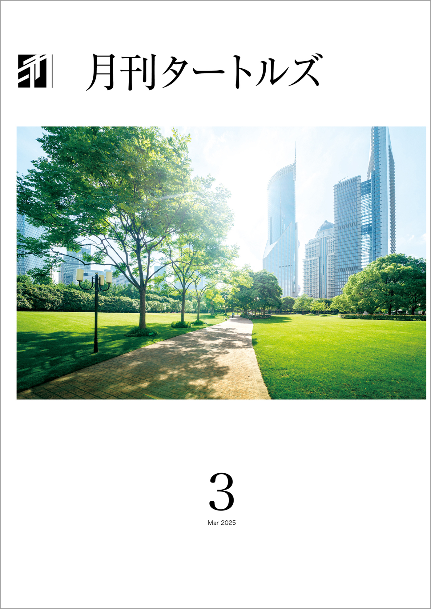 月刊タートルズ　2025年3月号