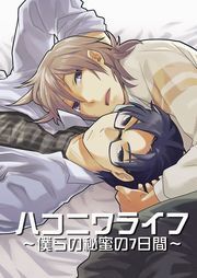ハコニワライフ～僕らの秘蜜の７日間～