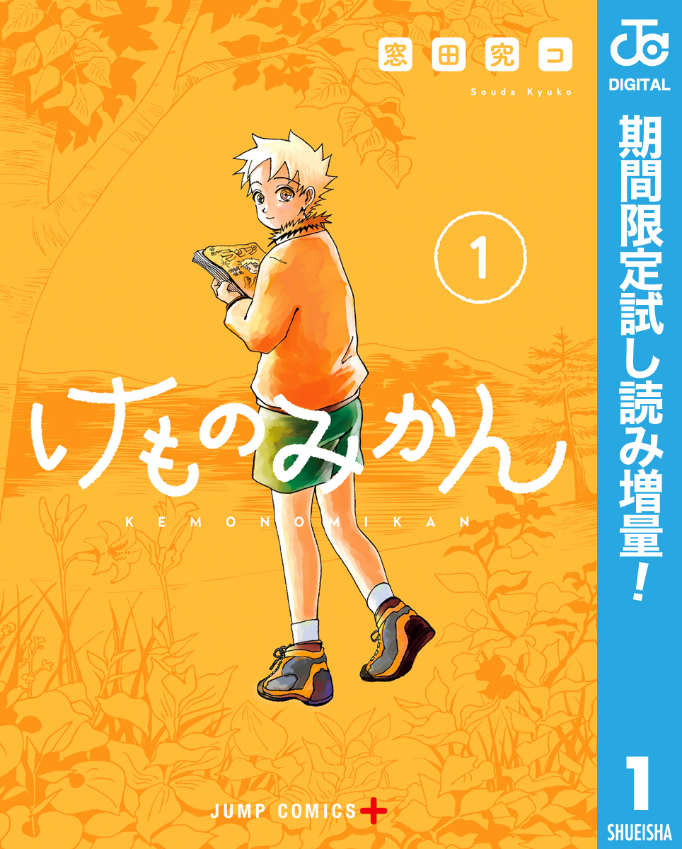 けものみかん【期間限定試し読み増量】 1