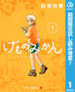 けものみかん【期間限定試し読み増量】 1