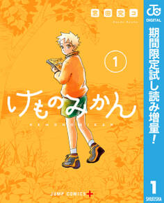 けものみかん【期間限定試し読み増量】 1