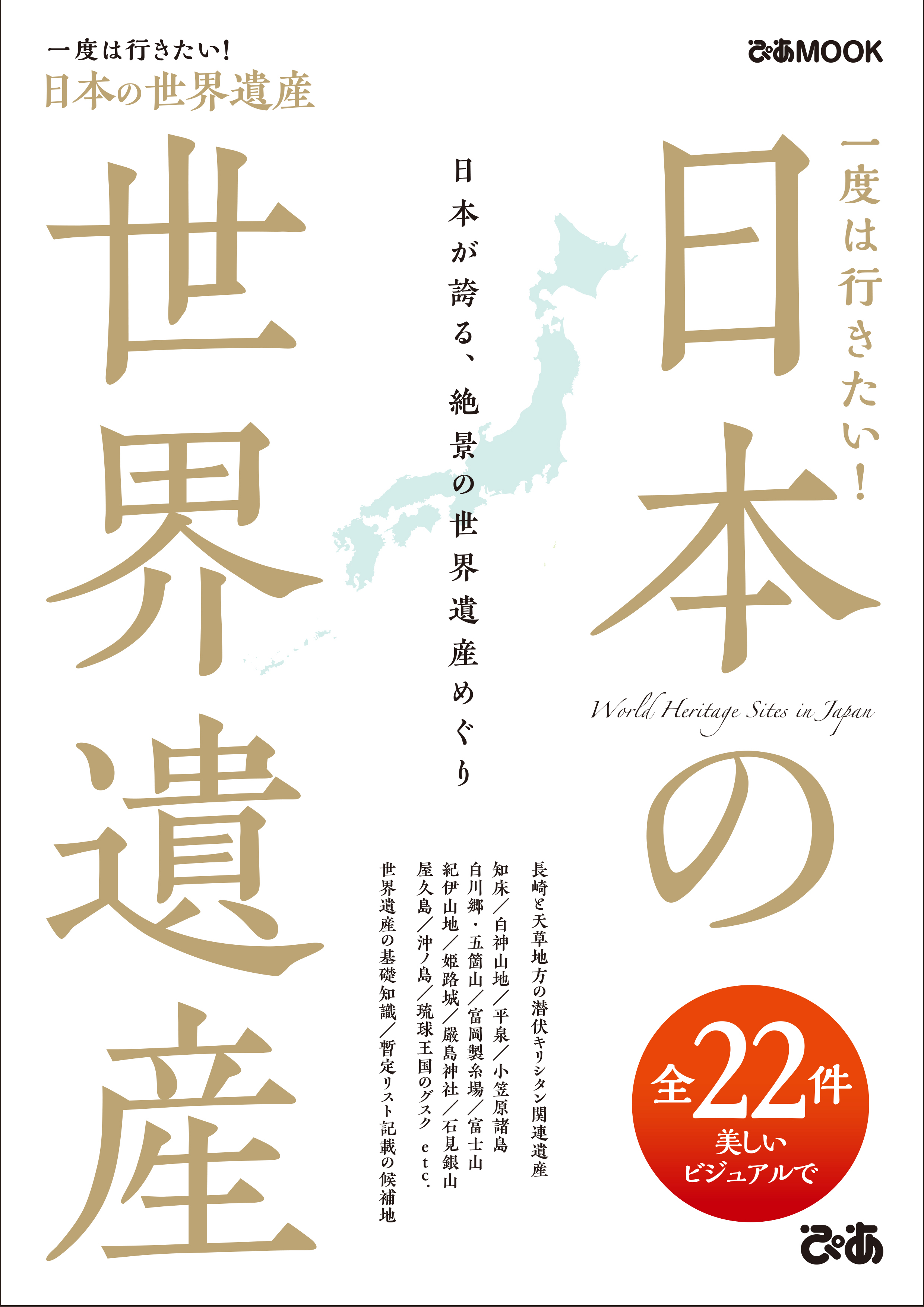 一度は行きたい！日本の世界遺産