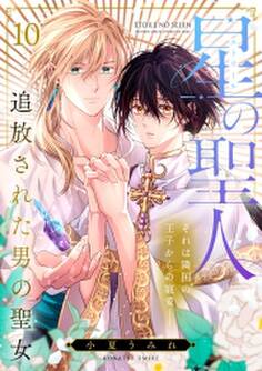 星の聖人 ~追放された男の聖女~