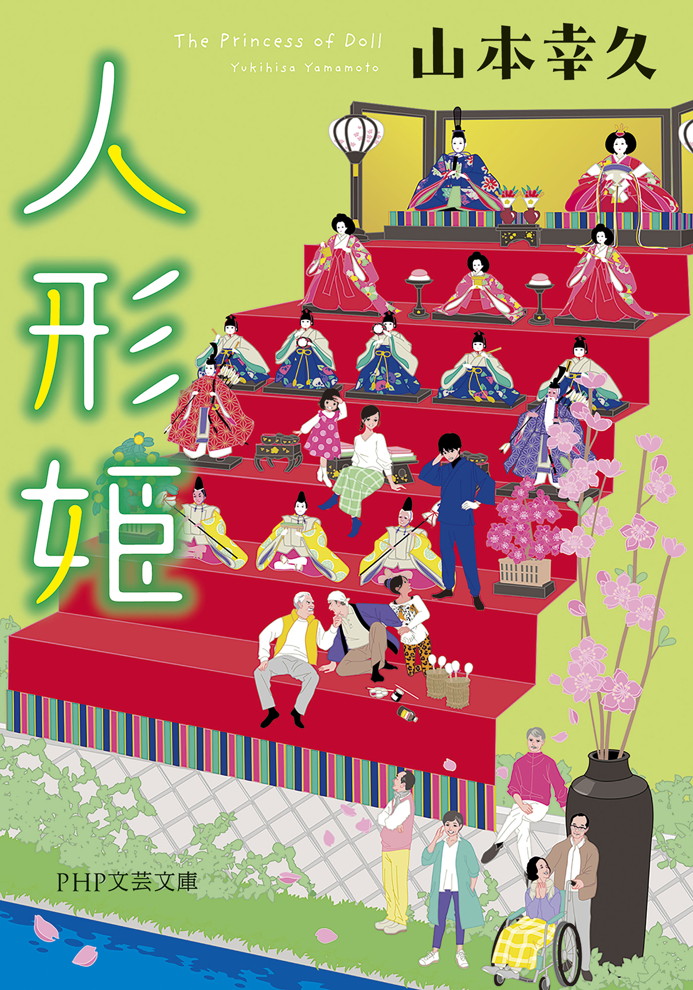 人形姫（PHP文芸文庫）