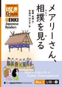 【分冊版】初級日本語よみもの げんき多読ブックス Box 2: L10-1 メアリーさん、相撲を見る　[Separate Volume] GENKI Japanese Readers Box 2: L10-1 Mary Goes to a Sumo Tou