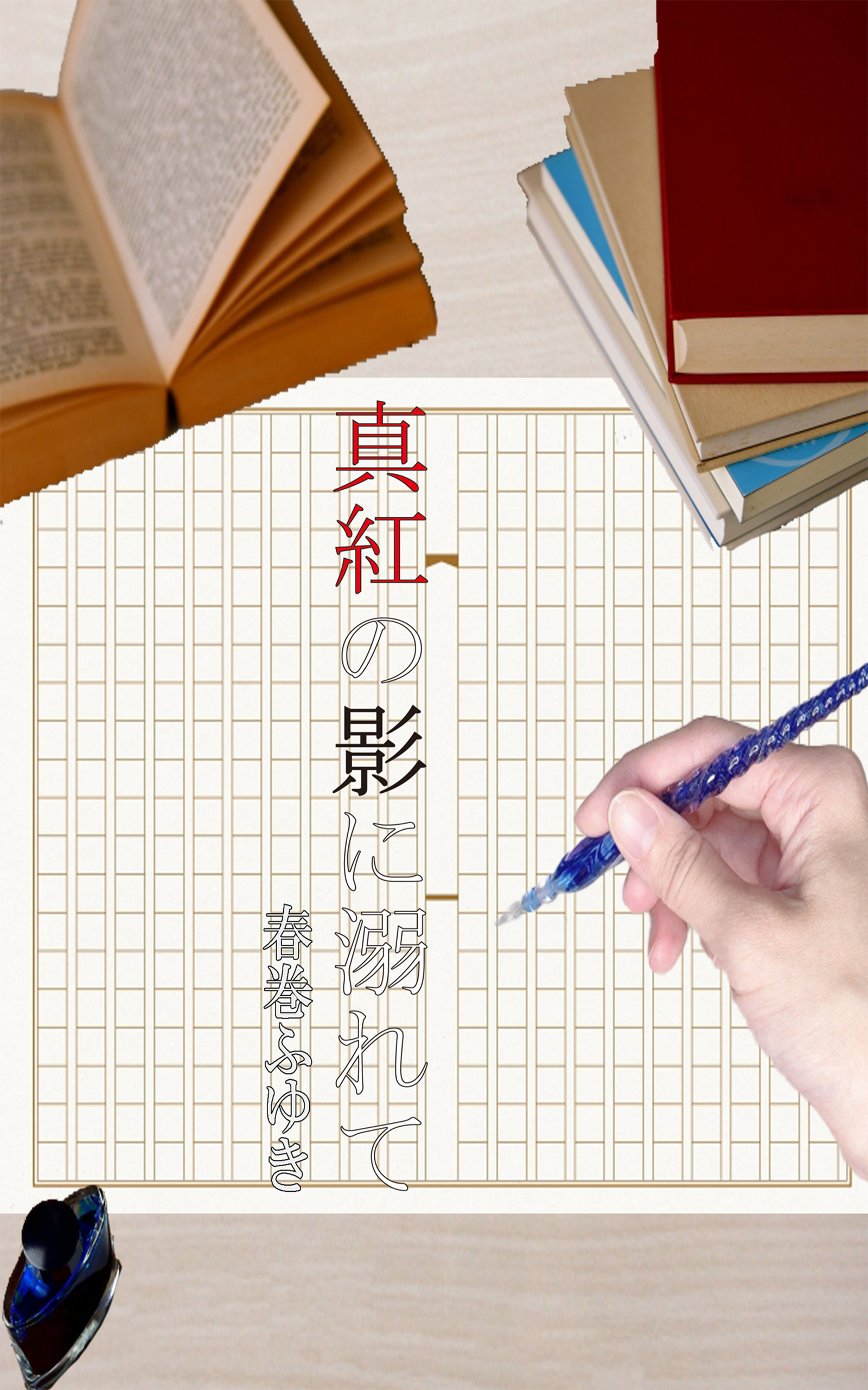 真紅の影に溺れて