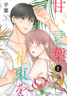 甘い言葉と花束を(5)【おまけ描き下ろし付き】