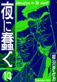 夜に蠢く 新装版 14