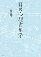 月の心理占星学
