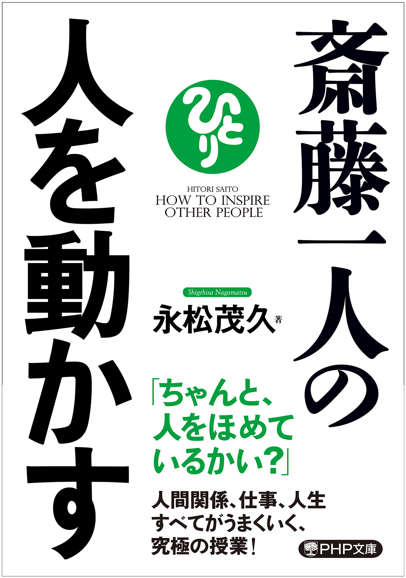 斎藤一人の人を動かす