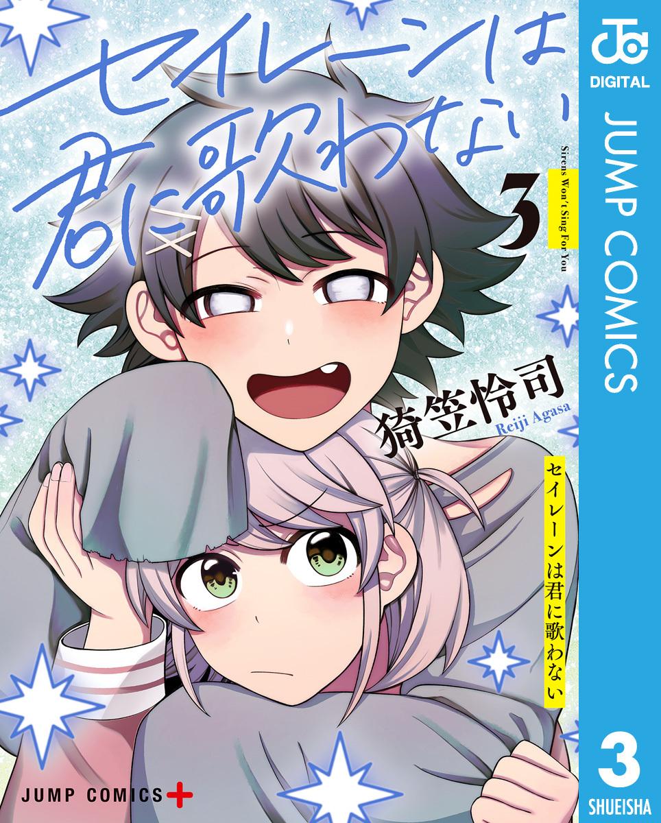 セイレーンは君に歌わない 3