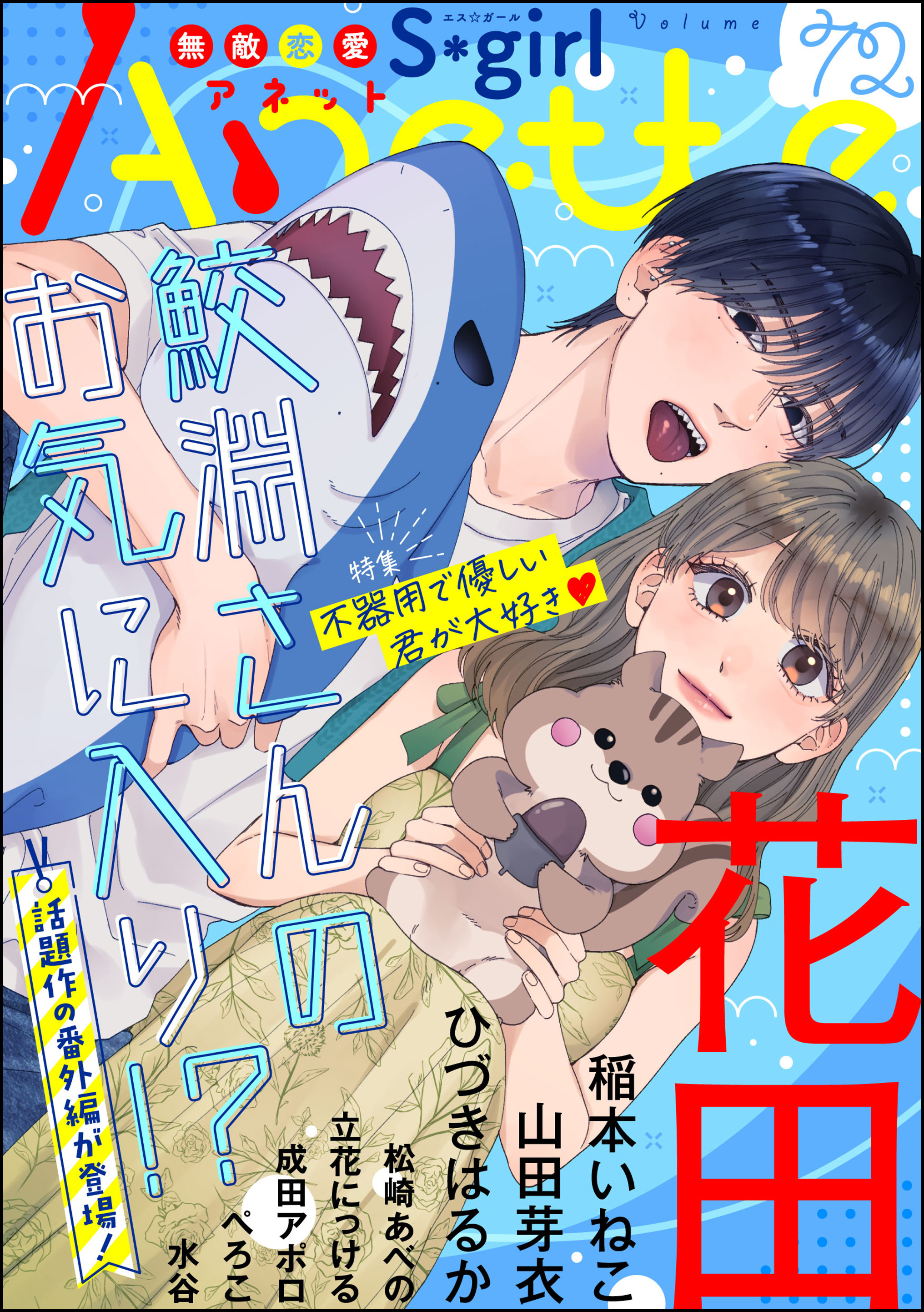 無敵恋愛S*girl Anette不器用で優しい君が大好き　Vol.72