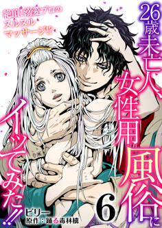 26歳未亡人、女性用風俗にイッてみた!!~絶頂!溺愛プロのヌルヌルマッサージ!?~