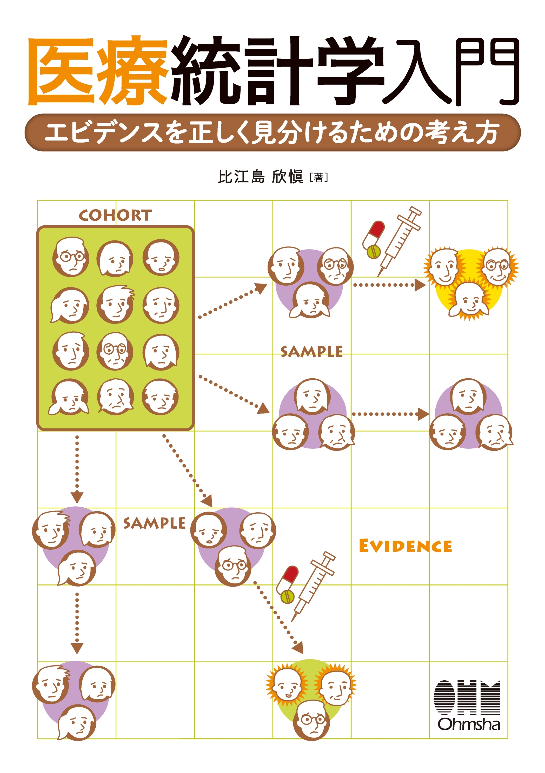 医療統計学入門 エビデンスを正しく見分けるための考え方